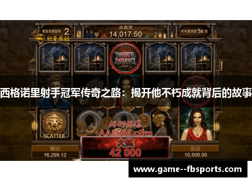 西格诺里射手冠军传奇之路:揭开他不朽成就背后的故事 西格诺里射手冠军传奇之路:揭开他不朽成就背后的故事