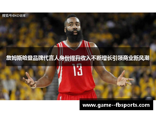 詹姆斯哈登品牌代言人身份提升收入不断增长引领商业新风潮