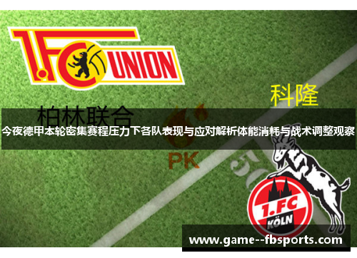 今夜德甲本轮密集赛程压力下各队表现与应对解析体能消耗与战术调整观察