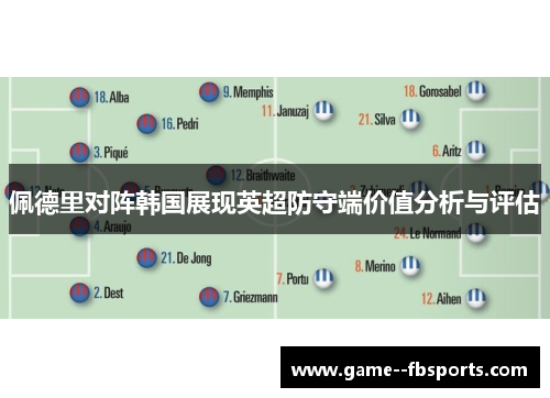 佩德里对阵韩国展现英超防守端价值分析与评估 佩德里对阵韩国展现英超防守端价值分析与评估