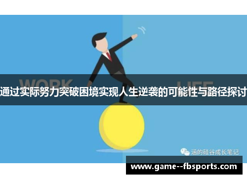通过实际努力突破困境实现人生逆袭的可能性与路径探讨