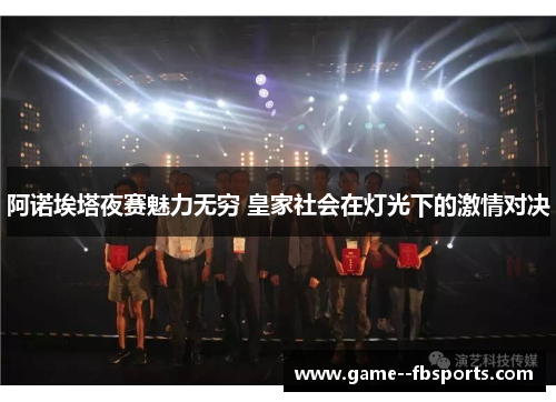 阿诺埃塔夜赛魅力无穷 皇家社会在灯光下的激情对决 阿诺埃塔夜赛魅力无穷 皇家社会在灯光下的激情对决