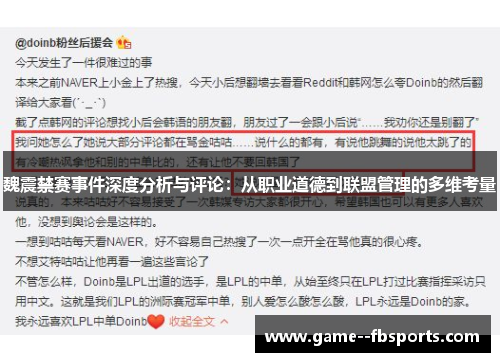 魏震禁赛事件深度分析与评论：从职业道德到联盟管理的多维考量
