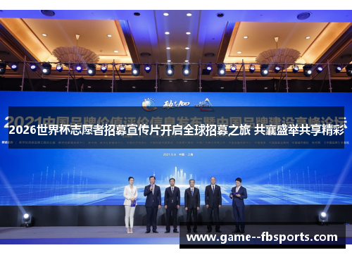 2026世界杯志愿者招募宣传片开启全球招募之旅 共襄盛举共享精彩