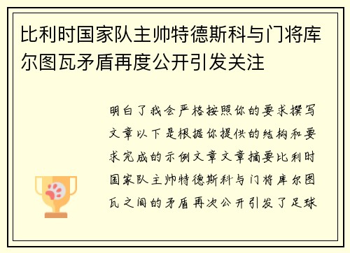 比利时国家队主帅特德斯科与门将库尔图瓦矛盾再度公开引发关注
