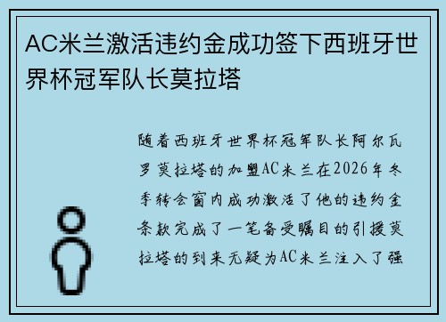 AC米兰激活违约金成功签下西班牙世界杯冠军队长莫拉塔