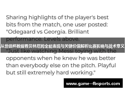 从世俱杯数据看贝林厄姆全能表现与关键价值解析比赛影响与战术意义 从世俱杯数据看贝林厄姆全能表现与关键价值解析比赛影响与战术意义