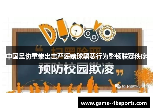 中国足协重拳出击严惩赌球黑恶行为整顿联赛秩序 中国足协重拳出击严惩赌球黑恶行为整顿联赛秩序