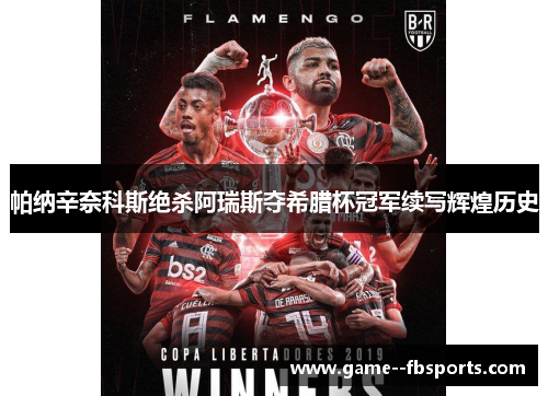 帕纳辛奈科斯绝杀阿瑞斯夺希腊杯冠军续写辉煌历史