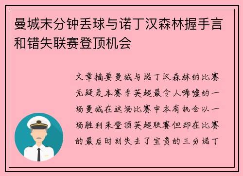 曼城末分钟丢球与诺丁汉森林握手言和错失联赛登顶机会