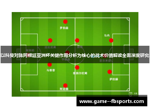 以科曼对阵阿根廷亚洲杯关键作用分析为核心的战术价值解读全面深度研究 以科曼对阵阿根廷亚洲杯关键作用分析为核心的战术价值解读全面深度研究