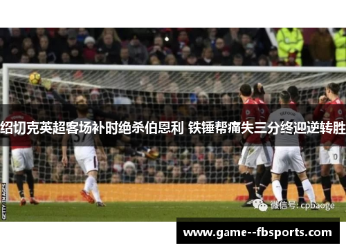 绍切克英超客场补时绝杀伯恩利 铁锤帮痛失三分终迎逆转胜 绍切克英超客场补时绝杀伯恩利 铁锤帮痛失三分终迎逆转胜