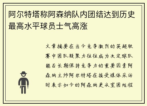 阿尔特塔称阿森纳队内团结达到历史最高水平球员士气高涨 阿尔特塔称阿森纳队内团结达到历史最高水平球员士气高涨