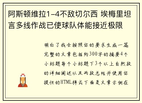 阿斯顿维拉1-4不敌切尔西 埃梅里坦言多线作战已使球队体能接近极限
