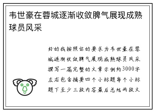韦世豪在蓉城逐渐收敛脾气展现成熟球员风采