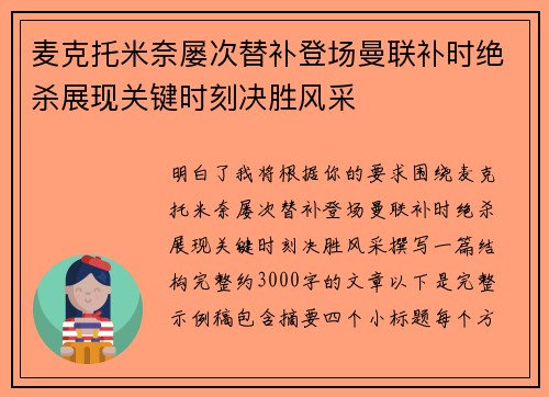 麦克托米奈屡次替补登场曼联补时绝杀展现关键时刻决胜风采 麦克托米奈屡次替补登场曼联补时绝杀展现关键时刻决胜风采