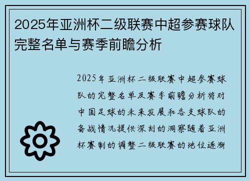 2025年亚洲杯二级联赛中超参赛球队完整名单与赛季前瞻分析