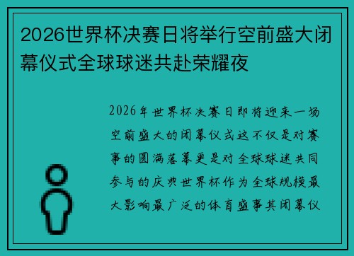 2026世界杯决赛日将举行空前盛大闭幕仪式全球球迷共赴荣耀夜
