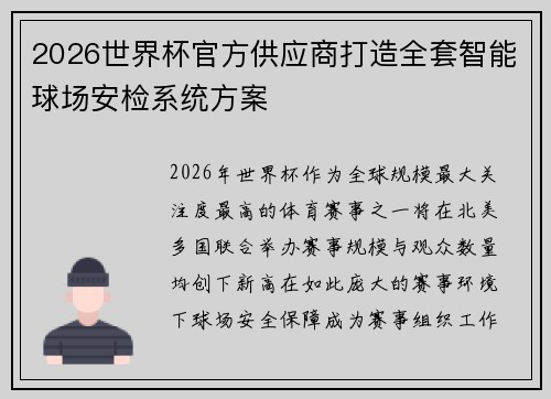 2026世界杯官方供应商打造全套智能球场安检系统方案