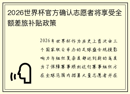 2026世界杯官方确认志愿者将享受全额差旅补贴政策