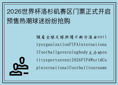 2026世界杯洛杉矶赛区门票正式开启预售热潮球迷纷纷抢购 2026世界杯洛杉矶赛区门票正式开启预售热潮球迷纷纷抢购