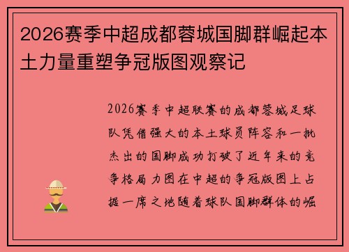 2026赛季中超成都蓉城国脚群崛起本土力量重塑争冠版图观察记 2026赛季中超成都蓉城国脚群崛起本土力量重塑争冠版图观察记