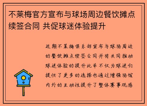 不莱梅官方宣布与球场周边餐饮摊点续签合同 共促球迷体验提升 不莱梅官方宣布与球场周边餐饮摊点续签合同 共促球迷体验提升