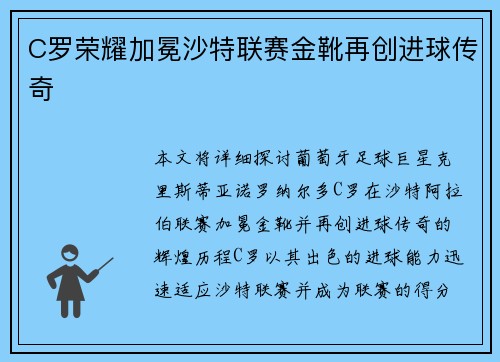 C罗荣耀加冕沙特联赛金靴再创进球传奇 C罗荣耀加冕沙特联赛金靴再创进球传奇