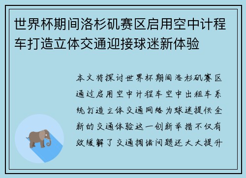 世界杯期间洛杉矶赛区启用空中计程车打造立体交通迎接球迷新体验
