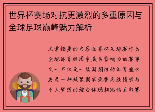 世界杯赛场对抗更激烈的多重原因与全球足球巅峰魅力解析 世界杯赛场对抗更激烈的多重原因与全球足球巅峰魅力解析