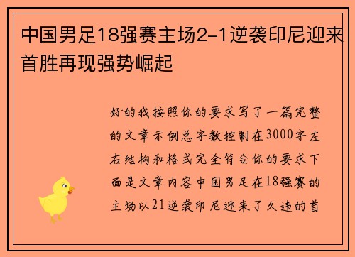 中国男足18强赛主场2-1逆袭印尼迎来首胜再现强势崛起
