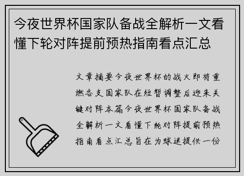 今夜世界杯国家队备战全解析一文看懂下轮对阵提前预热指南看点汇总