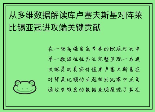 从多维数据解读库卢塞夫斯基对阵莱比锡亚冠进攻端关键贡献 从多维数据解读库卢塞夫斯基对阵莱比锡亚冠进攻端关键贡献
