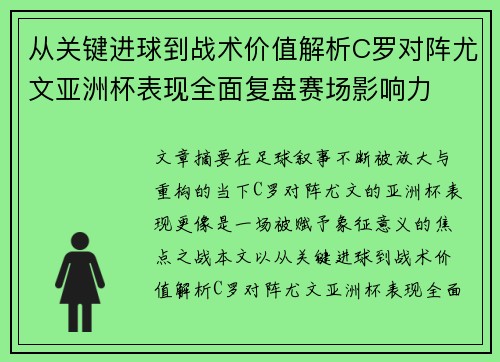 从关键进球到战术价值解析C罗对阵尤文亚洲杯表现全面复盘赛场影响力