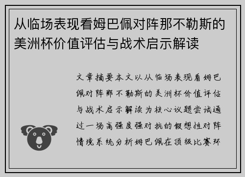 从临场表现看姆巴佩对阵那不勒斯的美洲杯价值评估与战术启示解读 从临场表现看姆巴佩对阵那不勒斯的美洲杯价值评估与战术启示解读