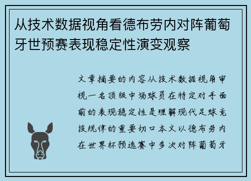 从技术数据视角看德布劳内对阵葡萄牙世预赛表现稳定性演变观察 从技术数据视角看德布劳内对阵葡萄牙世预赛表现稳定性演变观察