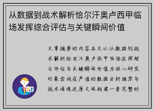 从数据到战术解析恰尔汗奥卢西甲临场发挥综合评估与关键瞬间价值 从数据到战术解析恰尔汗奥卢西甲临场发挥综合评估与关键瞬间价值