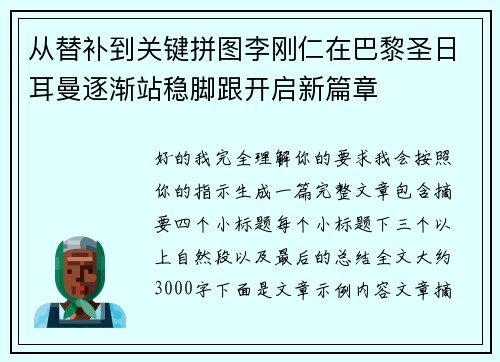 从替补到关键拼图李刚仁在巴黎圣日耳曼逐渐站稳脚跟开启新篇章