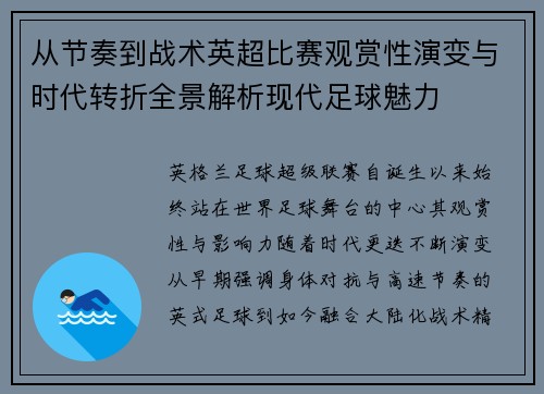 从节奏到战术英超比赛观赏性演变与时代转折全景解析现代足球魅力