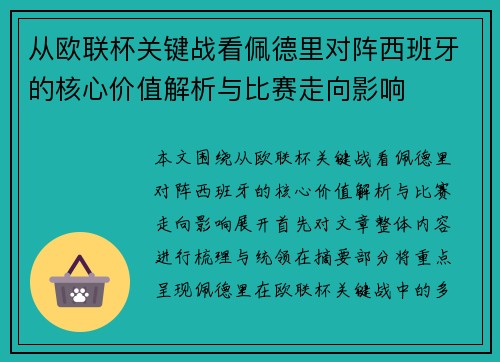 从欧联杯关键战看佩德里对阵西班牙的核心价值解析与比赛走向影响