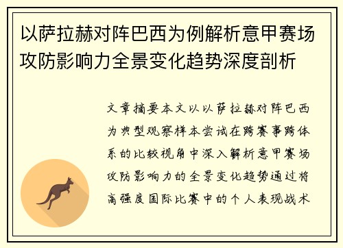 以萨拉赫对阵巴西为例解析意甲赛场攻防影响力全景变化趋势深度剖析