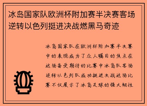 冰岛国家队欧洲杯附加赛半决赛客场逆转以色列挺进决战燃黑马奇迹 冰岛国家队欧洲杯附加赛半决赛客场逆转以色列挺进决战燃黑马奇迹