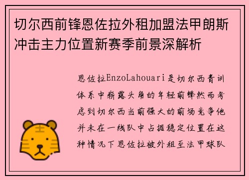 切尔西前锋恩佐拉外租加盟法甲朗斯冲击主力位置新赛季前景深解析 切尔西前锋恩佐拉外租加盟法甲朗斯冲击主力位置新赛季前景深解析