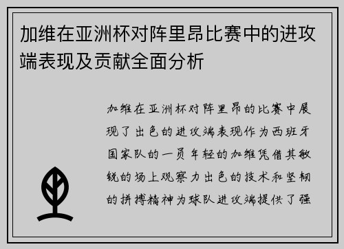 加维在亚洲杯对阵里昂比赛中的进攻端表现及贡献全面分析 加维在亚洲杯对阵里昂比赛中的进攻端表现及贡献全面分析