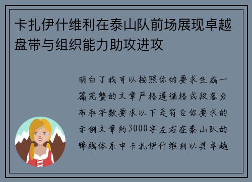 卡扎伊什维利在泰山队前场展现卓越盘带与组织能力助攻进攻 卡扎伊什维利在泰山队前场展现卓越盘带与组织能力助攻进攻