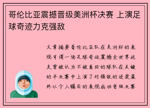 哥伦比亚震撼晋级美洲杯决赛 上演足球奇迹力克强敌 哥伦比亚震撼晋级美洲杯决赛 上演足球奇迹力克强敌