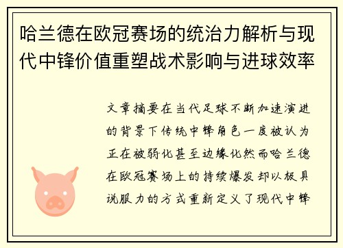 哈兰德在欧冠赛场的统治力解析与现代中锋价值重塑战术影响与进球效率研究 哈兰德在欧冠赛场的统治力解析与现代中锋价值重塑战术影响与进球效率研究