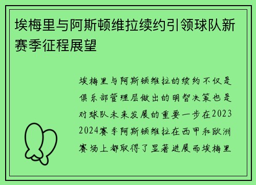埃梅里与阿斯顿维拉续约引领球队新赛季征程展望 埃梅里与阿斯顿维拉续约引领球队新赛季征程展望
