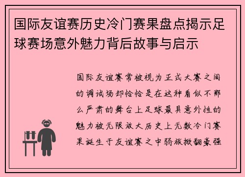 国际友谊赛历史冷门赛果盘点揭示足球赛场意外魅力背后故事与启示