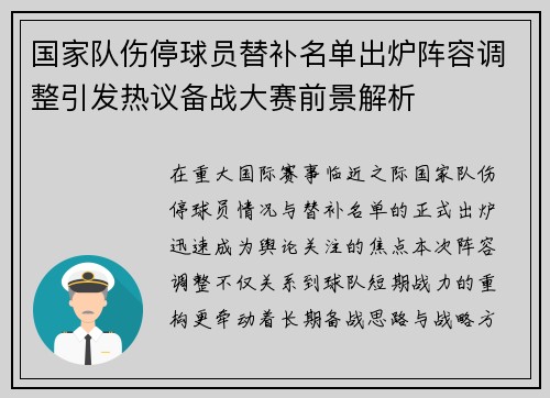 国家队伤停球员替补名单出炉阵容调整引发热议备战大赛前景解析 国家队伤停球员替补名单出炉阵容调整引发热议备战大赛前景解析